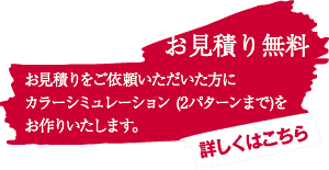 ã€ŒãŠè¦‹ç©ã‚Šç„¡æ–™ã€ãŠè¦‹ç©ã‚Šã‚’ã”ä¾é ¼ã„ãŸã ã„ãŸæ–¹ã«ã‚«ãƒ©ãƒ¼ã‚·ãƒŸãƒ¥ãƒ¬ãƒ¼ã‚·ãƒ§ãƒ³ (2ãƒ‘ã‚¿ãƒ¼ãƒ³ã¾ã§)ã‚’ãŠä½œã‚Šã„ãŸã—ã¾ã™ã€‚