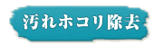 汚れ・ほこり除去